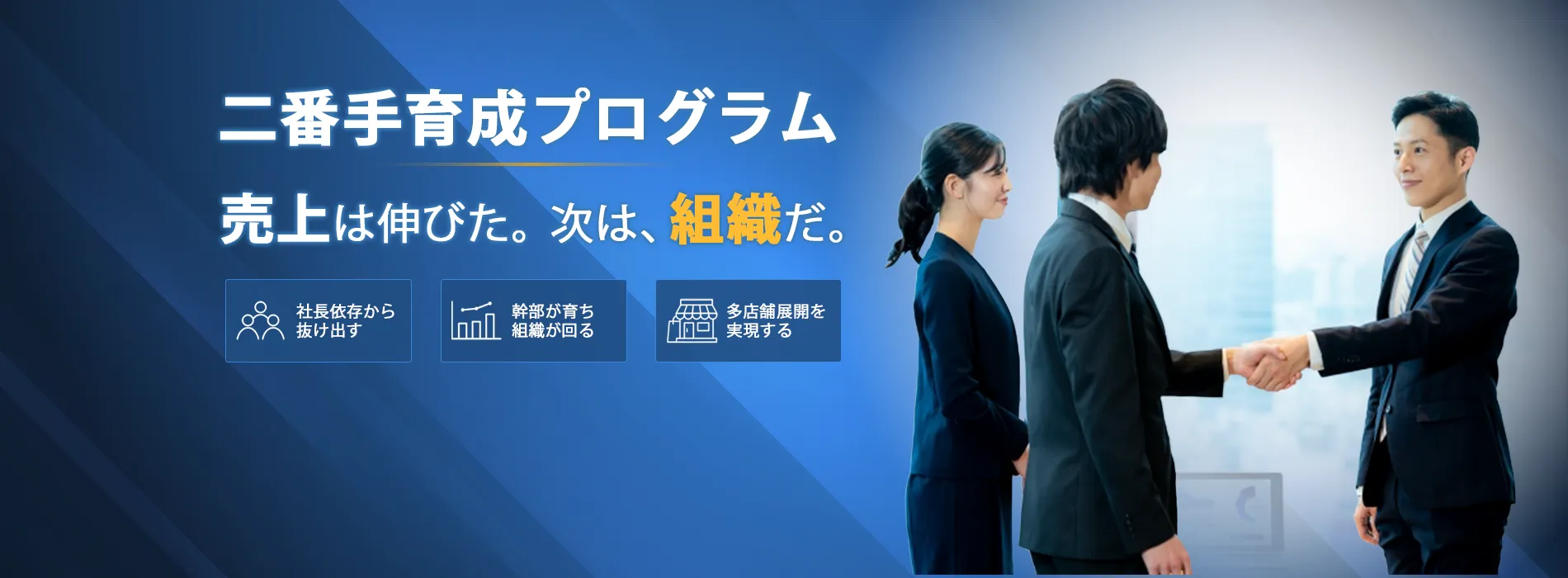 二番手育成プログラム 売り上げは伸びた。次は、組織だ。